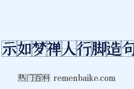 示如梦禅人行脚造句是什么意思的图片